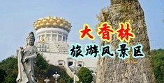 好色逼中国浙江-绍兴大香林旅游风景区